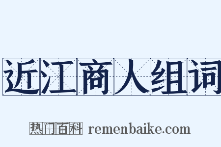 近江商人组词是什么意思的图片